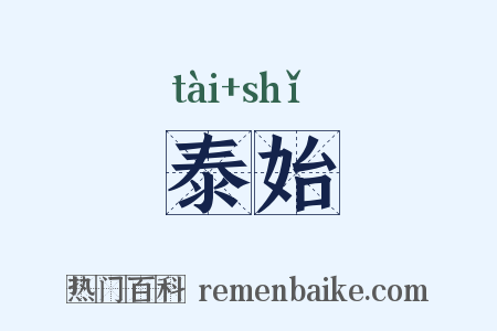 泰始是什么意思的图片